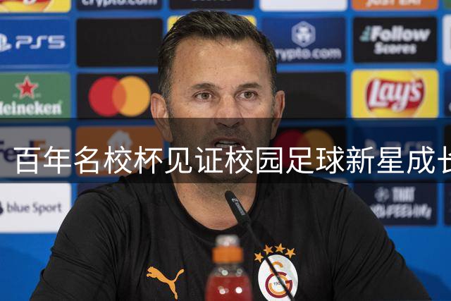 百年名校杯见证校园足球新星成长之路